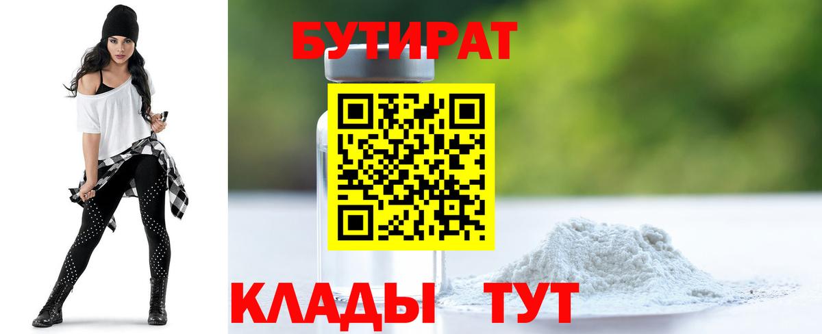 БУТИРАТ Butirat  Бутират  Серпухов  Вход с VPN 